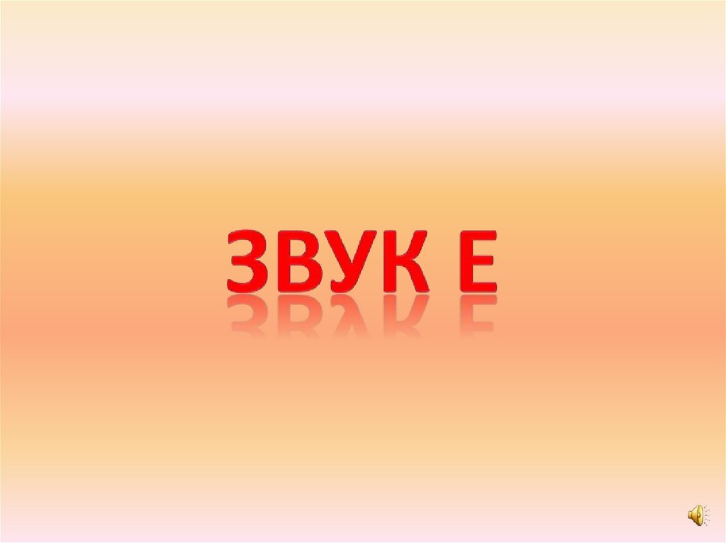 ЗВУК Е