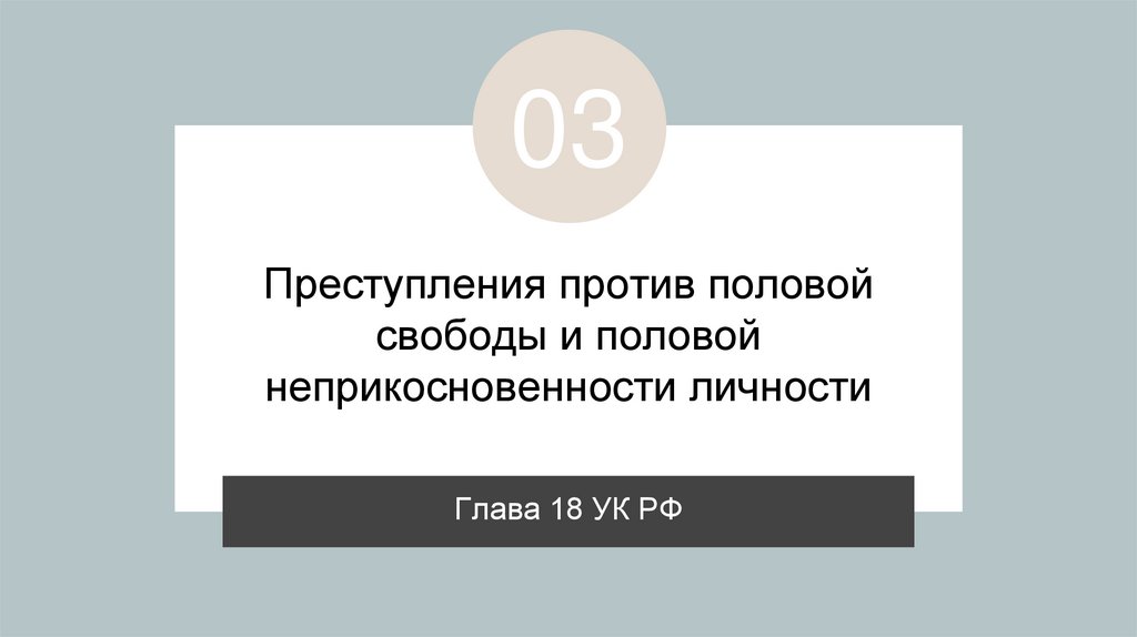 Преступления против половой свободы и половой неприкосновенности личности