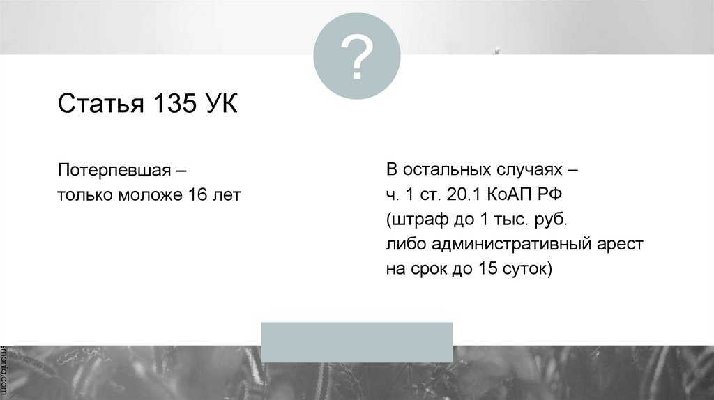 Статья 135 УК