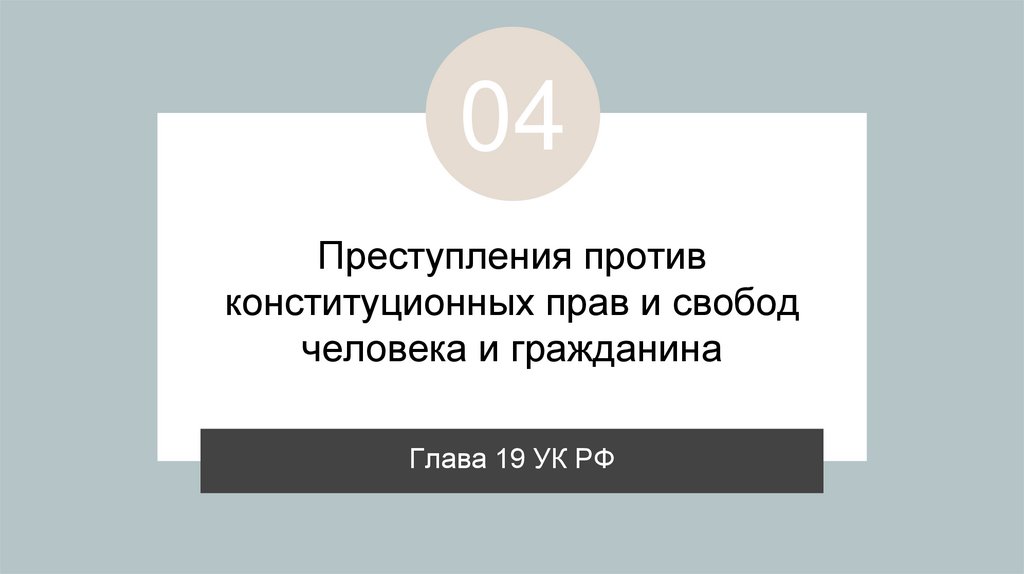 Преступления против конституционных прав и свобод человека и гражданина