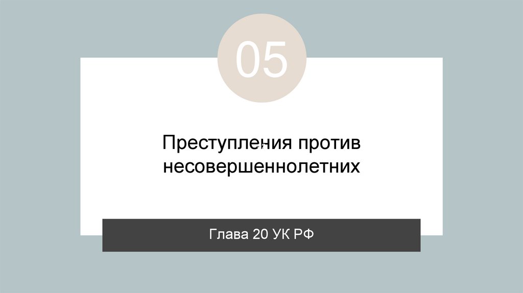 Преступления против несовершеннолетних