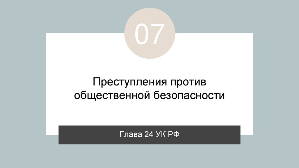 Преступления против общественной безопасности