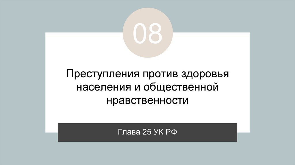 Преступления против здоровья населения и общественной нравственности