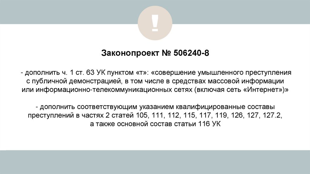 Законопроект № 506240-8 - дополнить ч. 1 ст. 63 УК пунктом «т»: «совершение умышленного преступления с публичной демонстрацией,