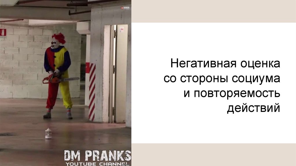 Негативная оценка со стороны социума и повторяемость действий