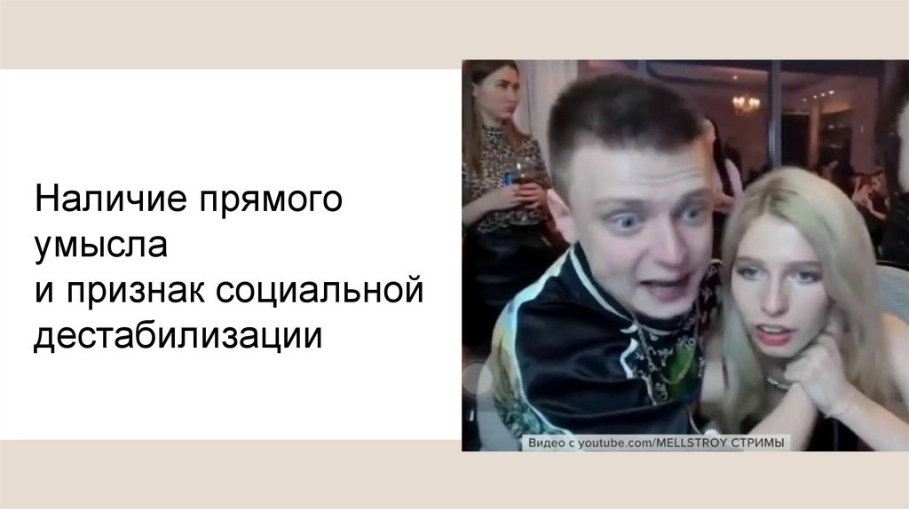 Наличие прямого умысла и признак социальной дестабилизации