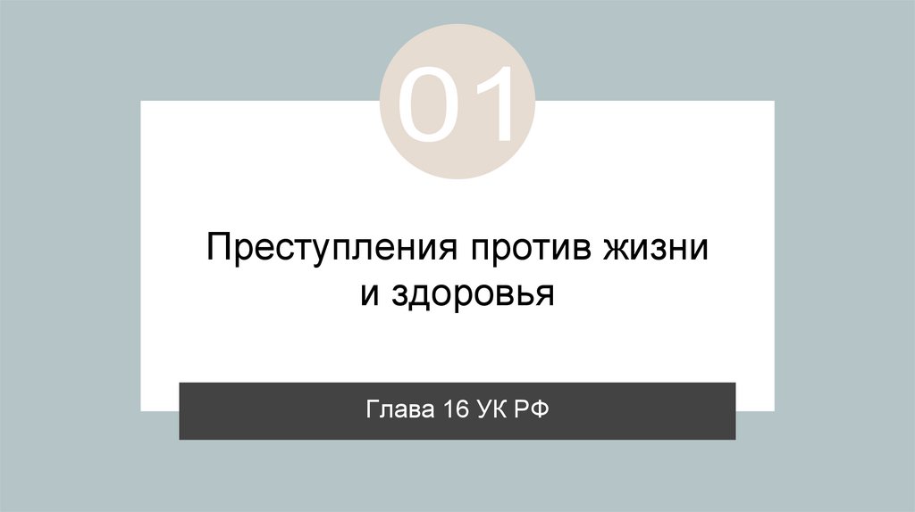 Преступления против жизни и здоровья
