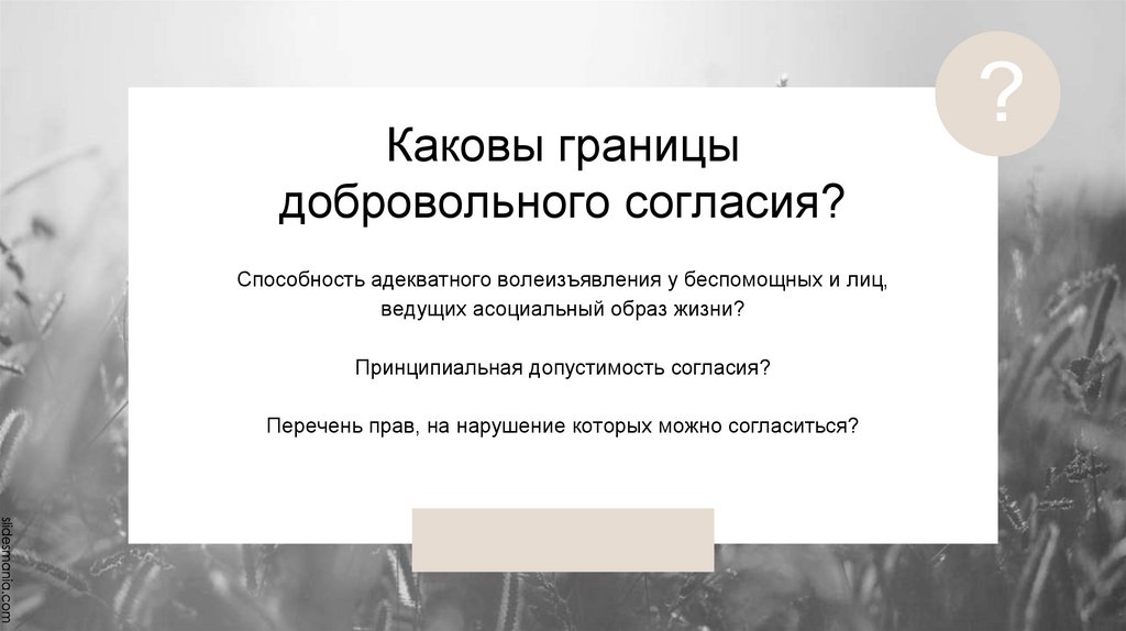 Каковы границы добровольного согласия?