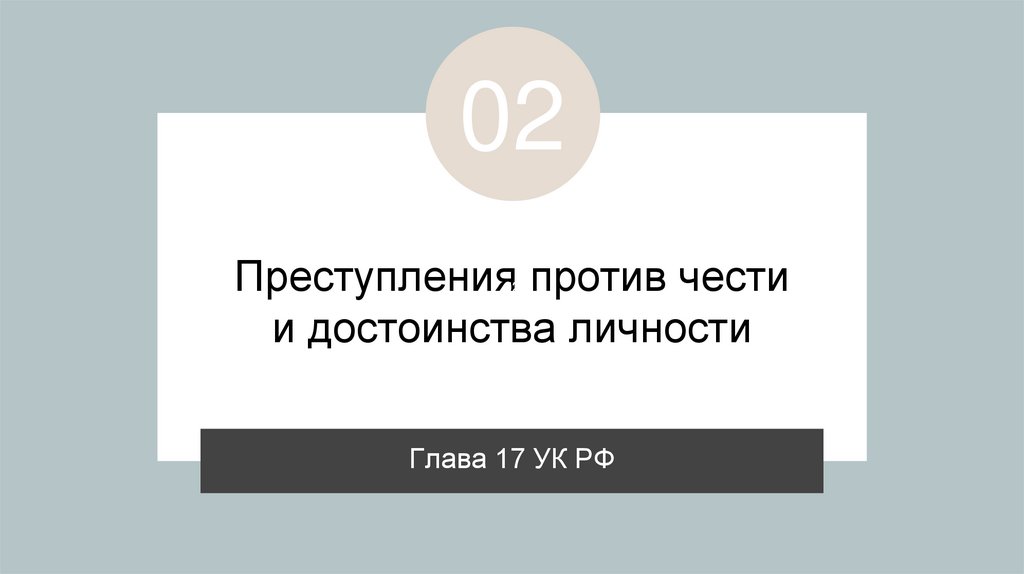 Преступления против чести и достоинства личности