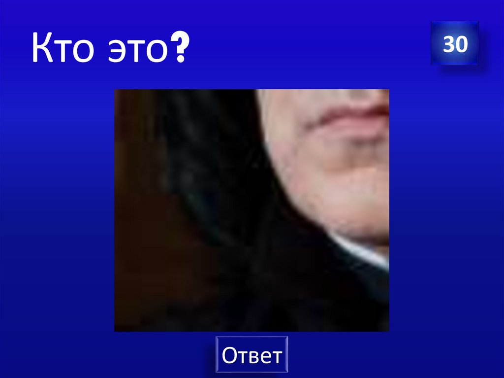 Кто это?