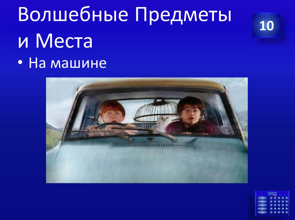 Волшебные Предметы и Места