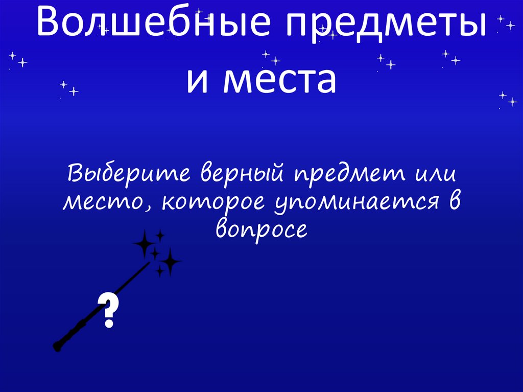 Волшебные предметы и места