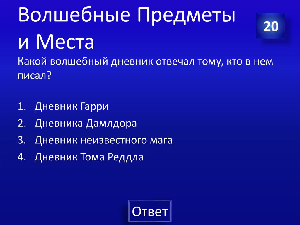 Волшебные Предметы и Места