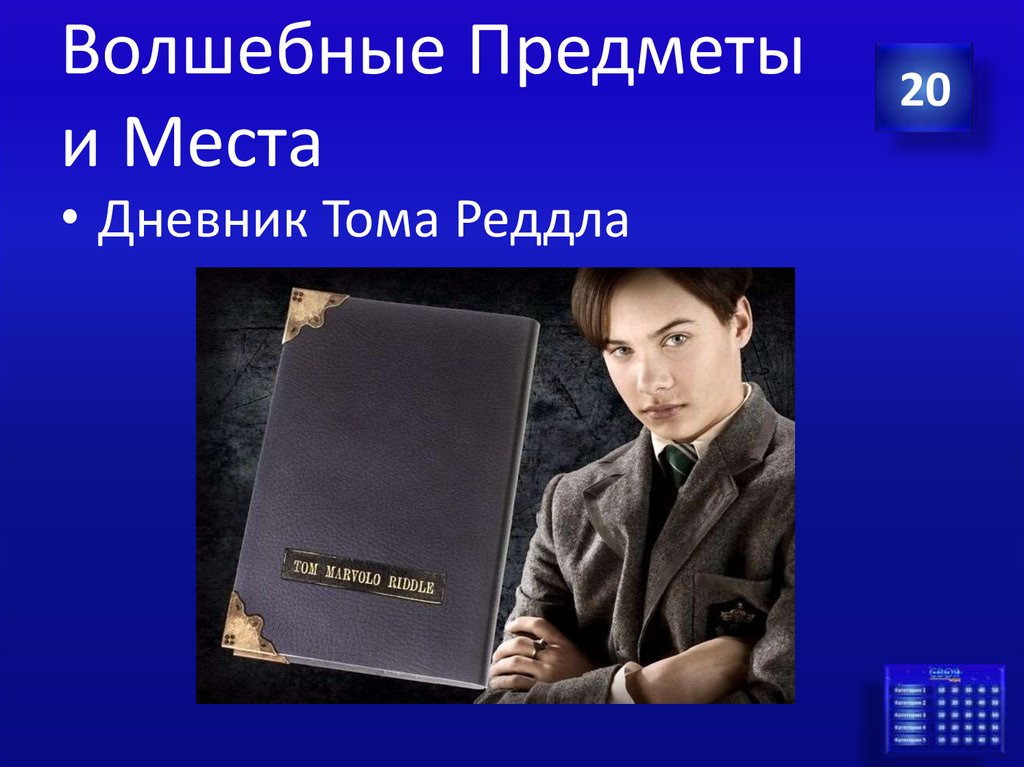 Волшебные Предметы и Места