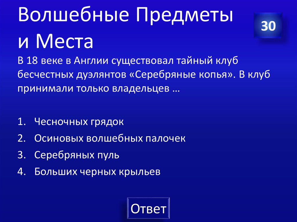 Волшебные Предметы и Места
