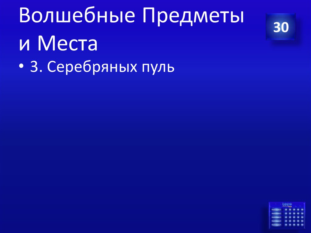 Волшебные Предметы и Места