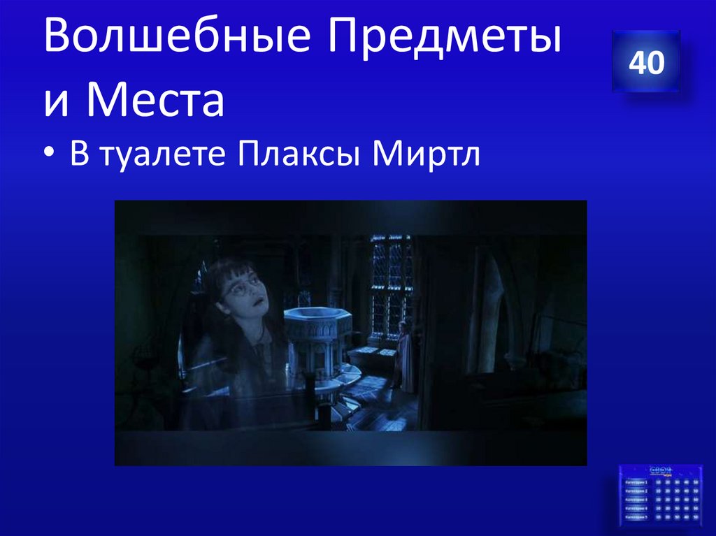 Волшебные Предметы и Места