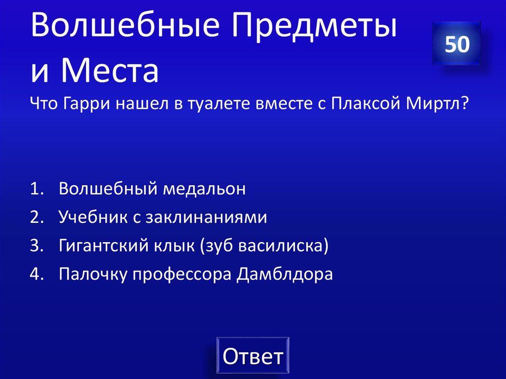 Волшебные Предметы и Места