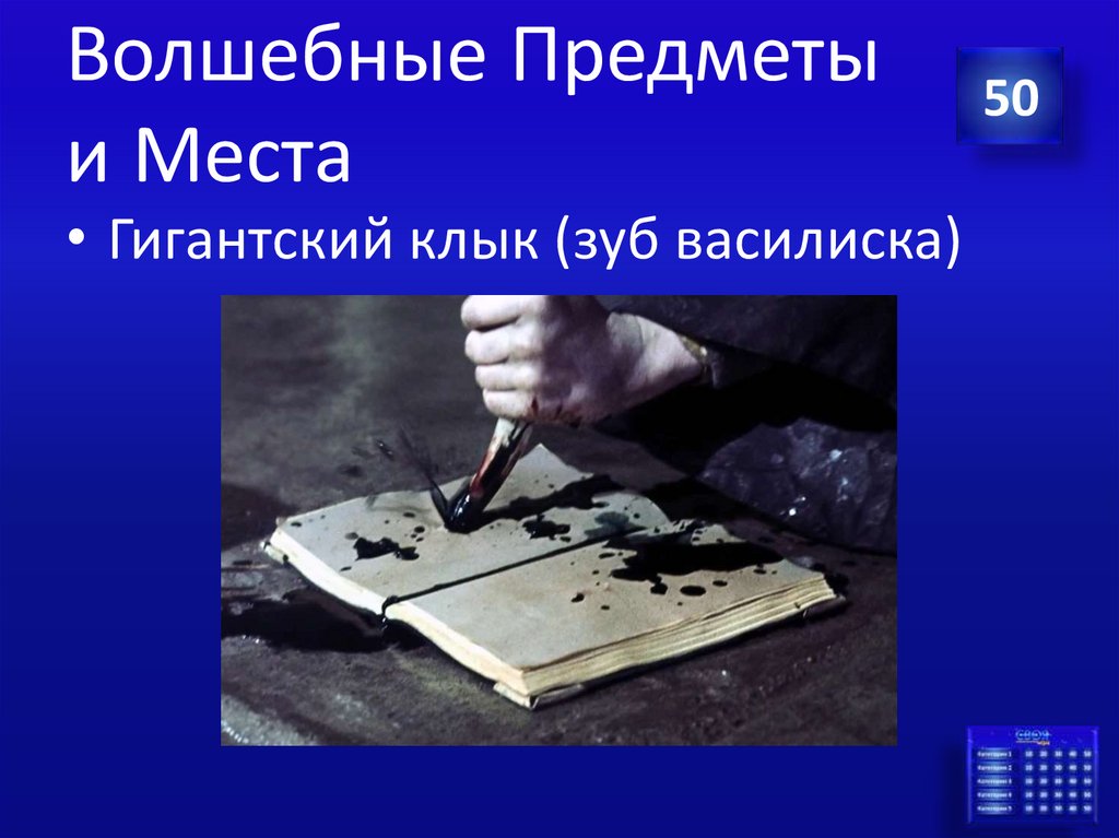 Волшебные Предметы и Места