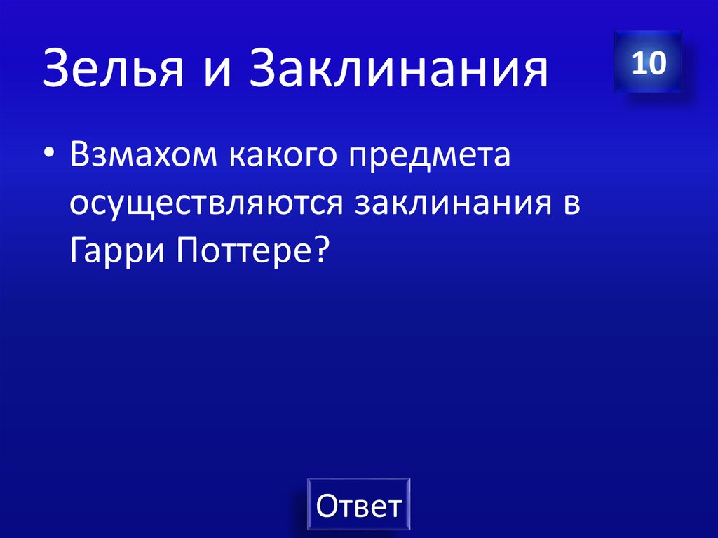 Зелья и Заклинания