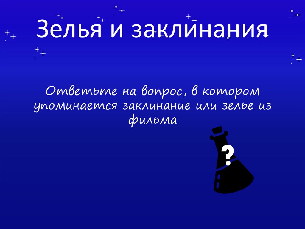 Зелья и заклинания