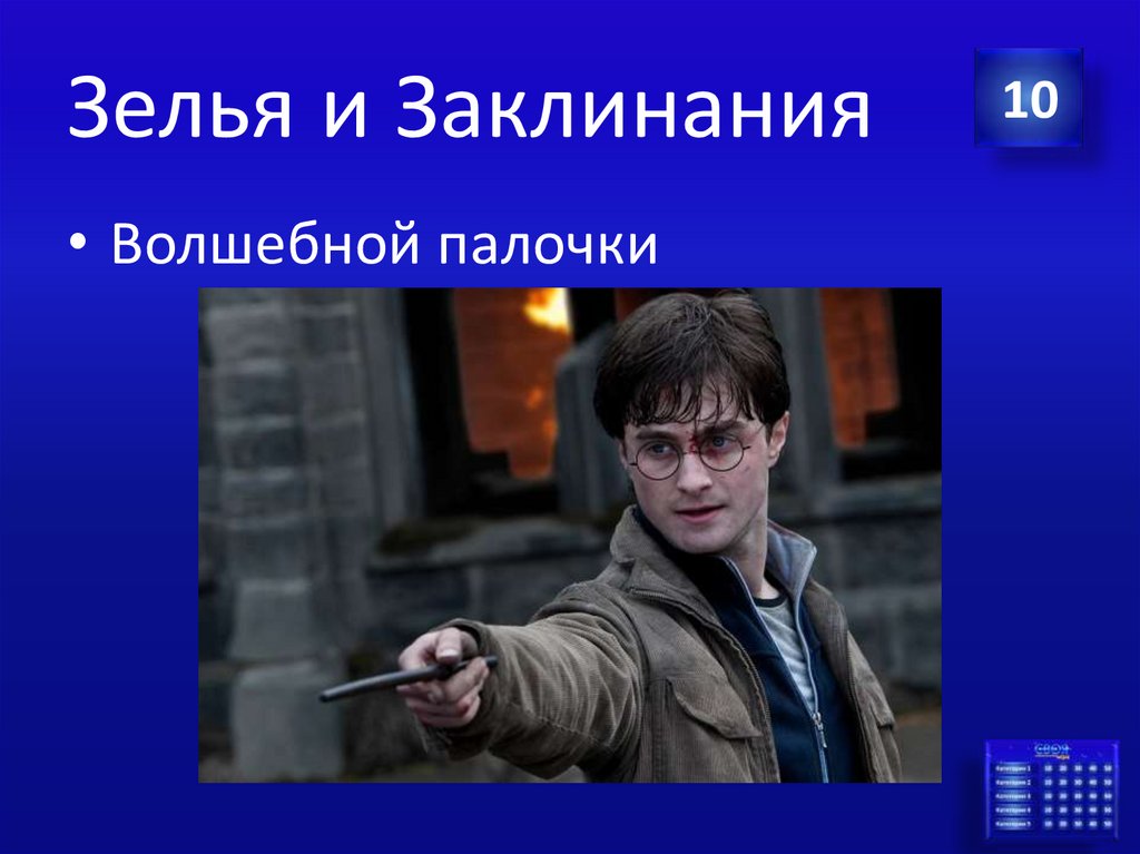 Зелья и Заклинания