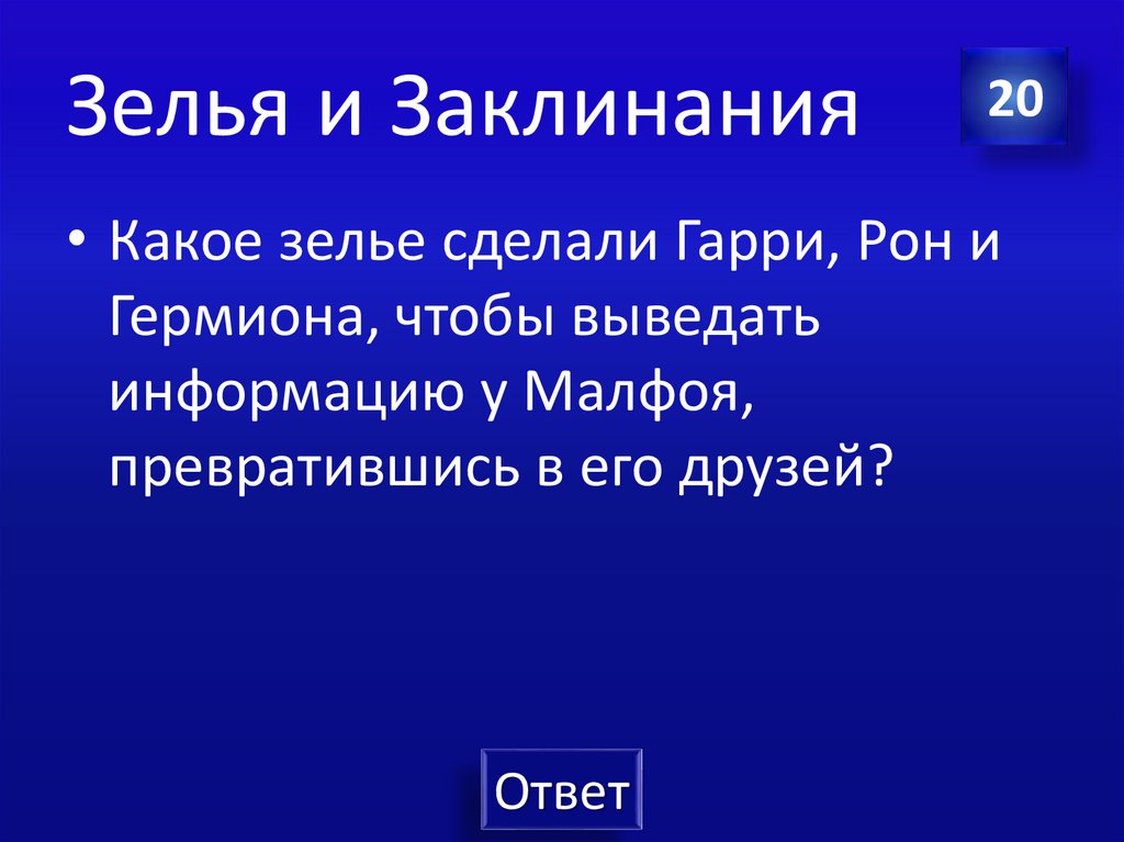 Зелья и Заклинания