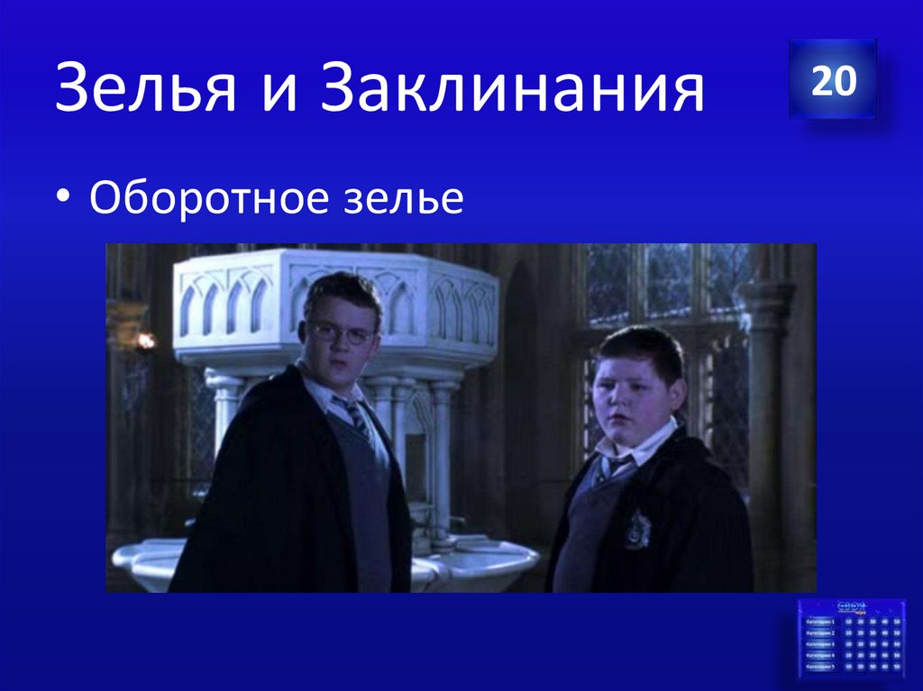 Зелья и Заклинания