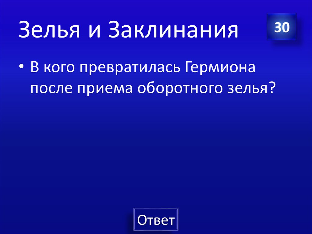 Зелья и Заклинания