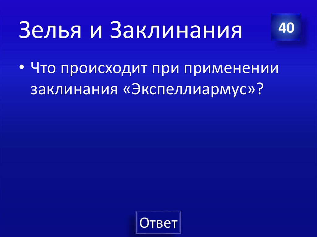 Зелья и Заклинания