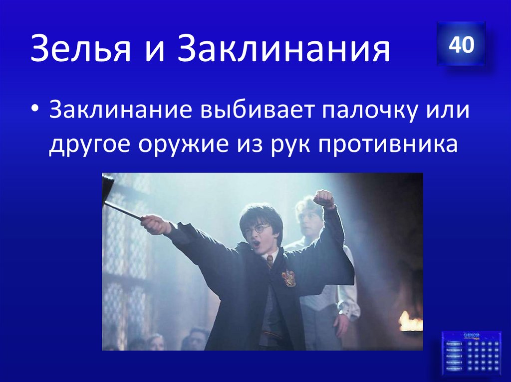 Зелья и Заклинания