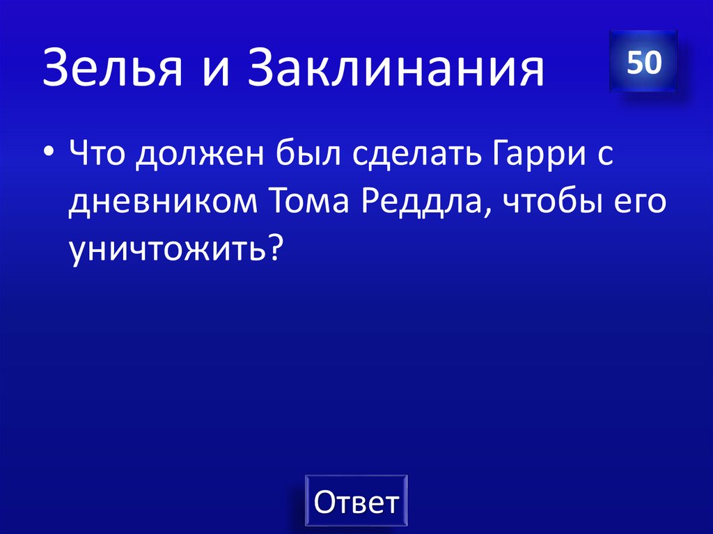 Зелья и Заклинания