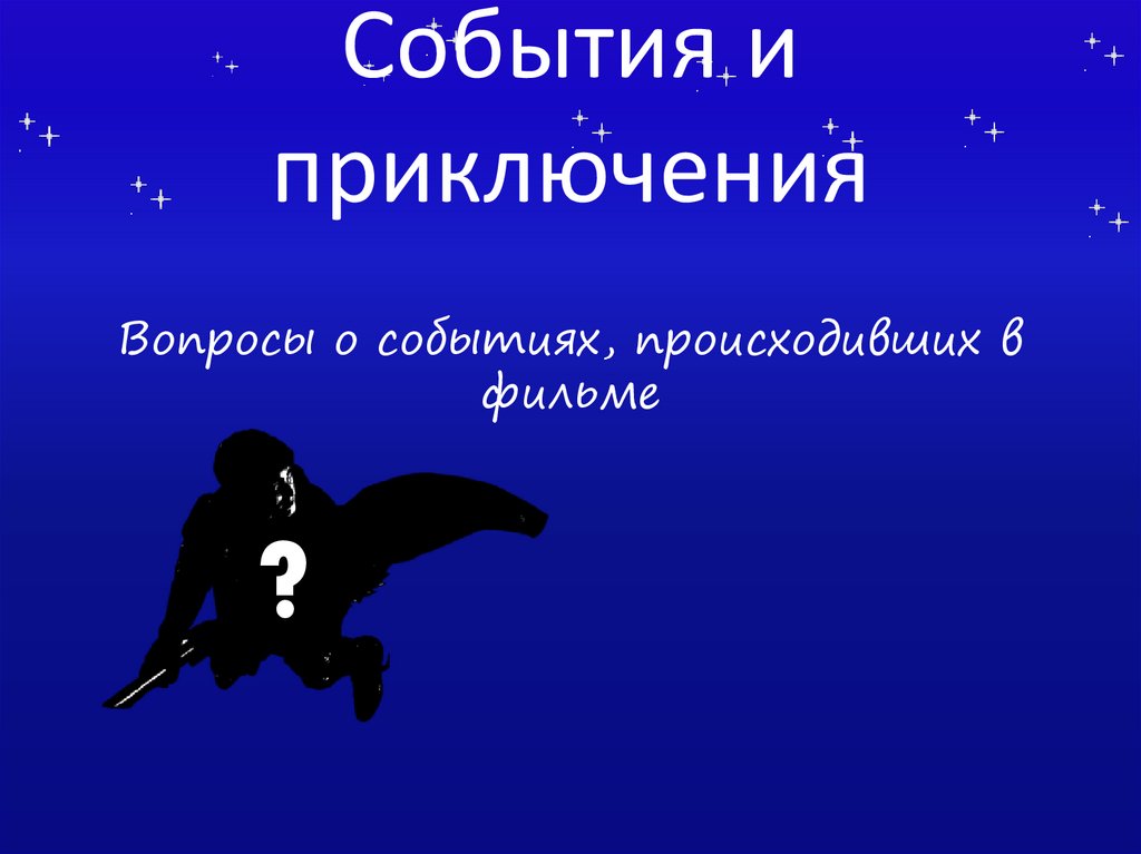 События и приключения