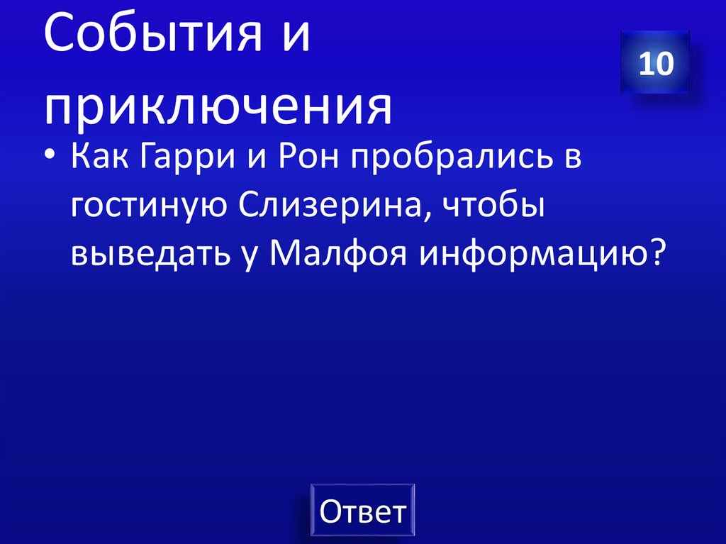 События и приключения