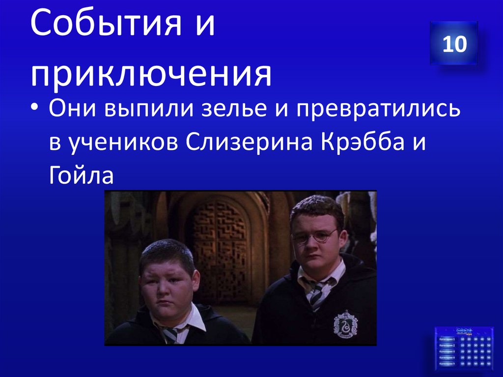 События и приключения