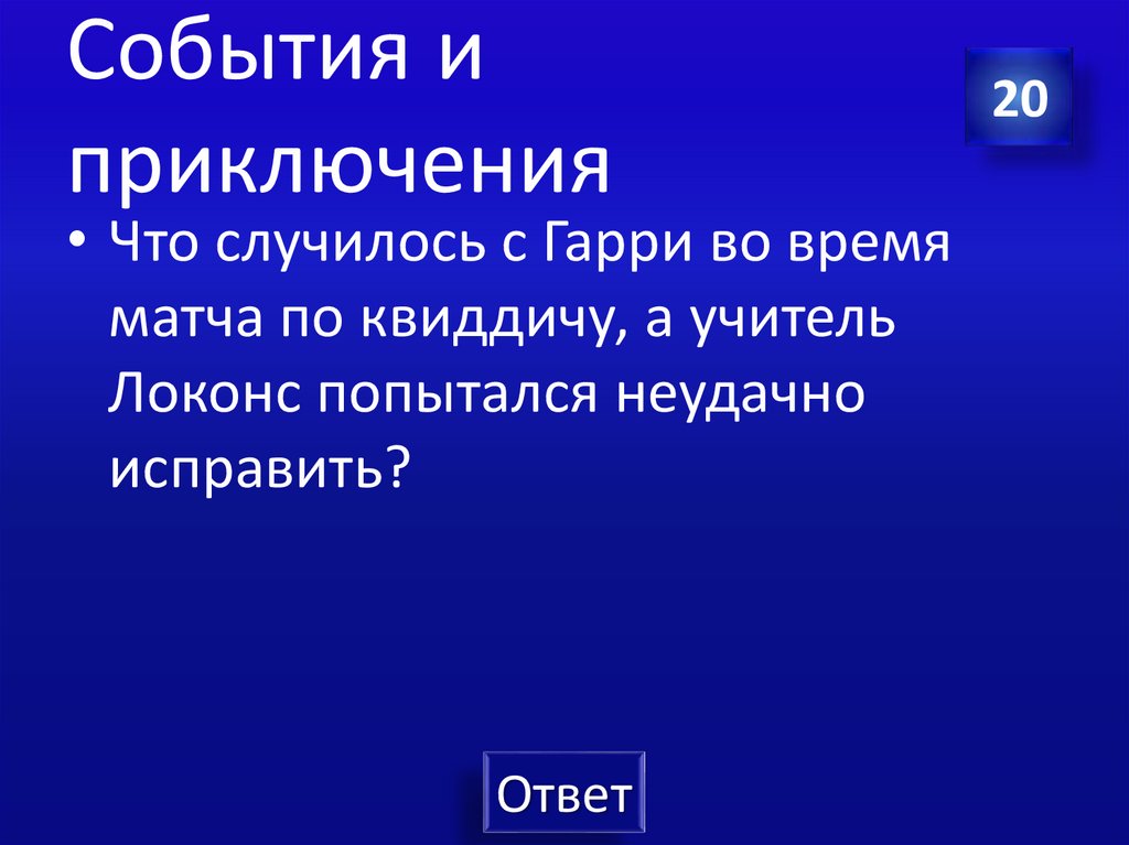 События и приключения