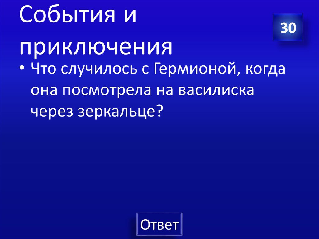 События и приключения