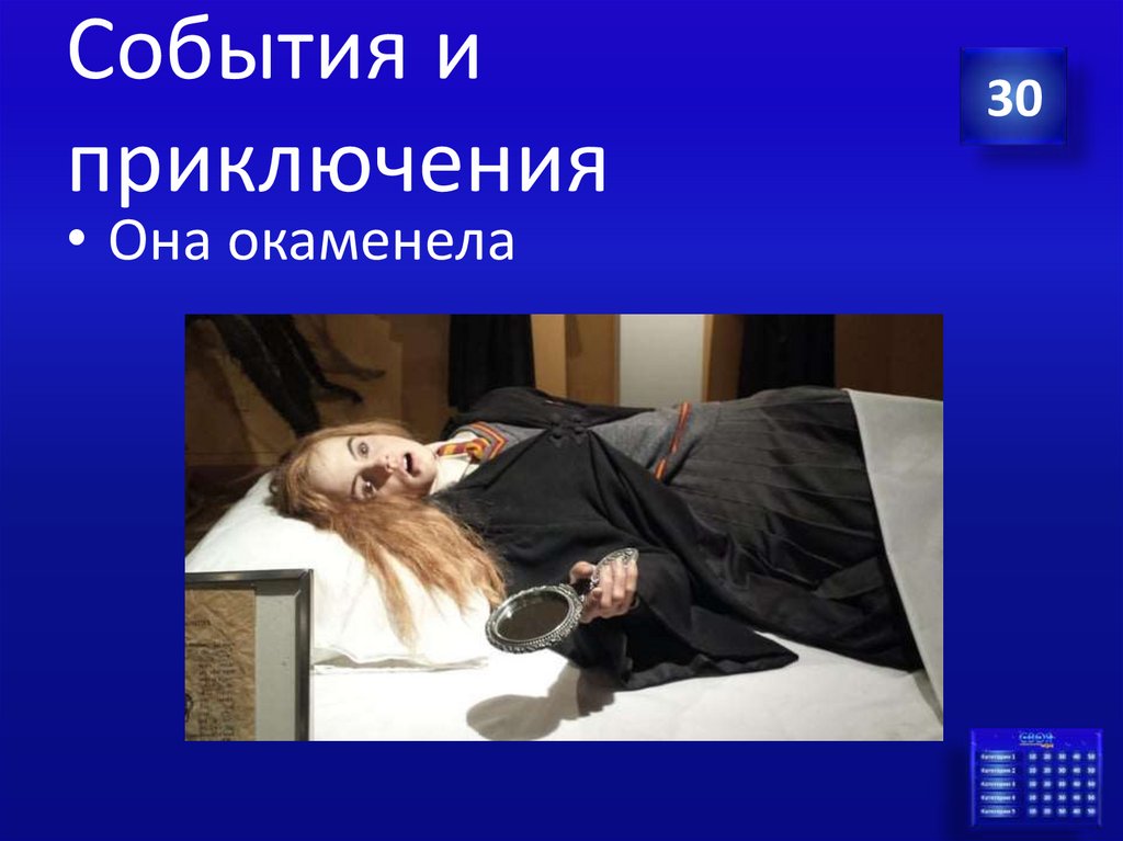 События и приключения