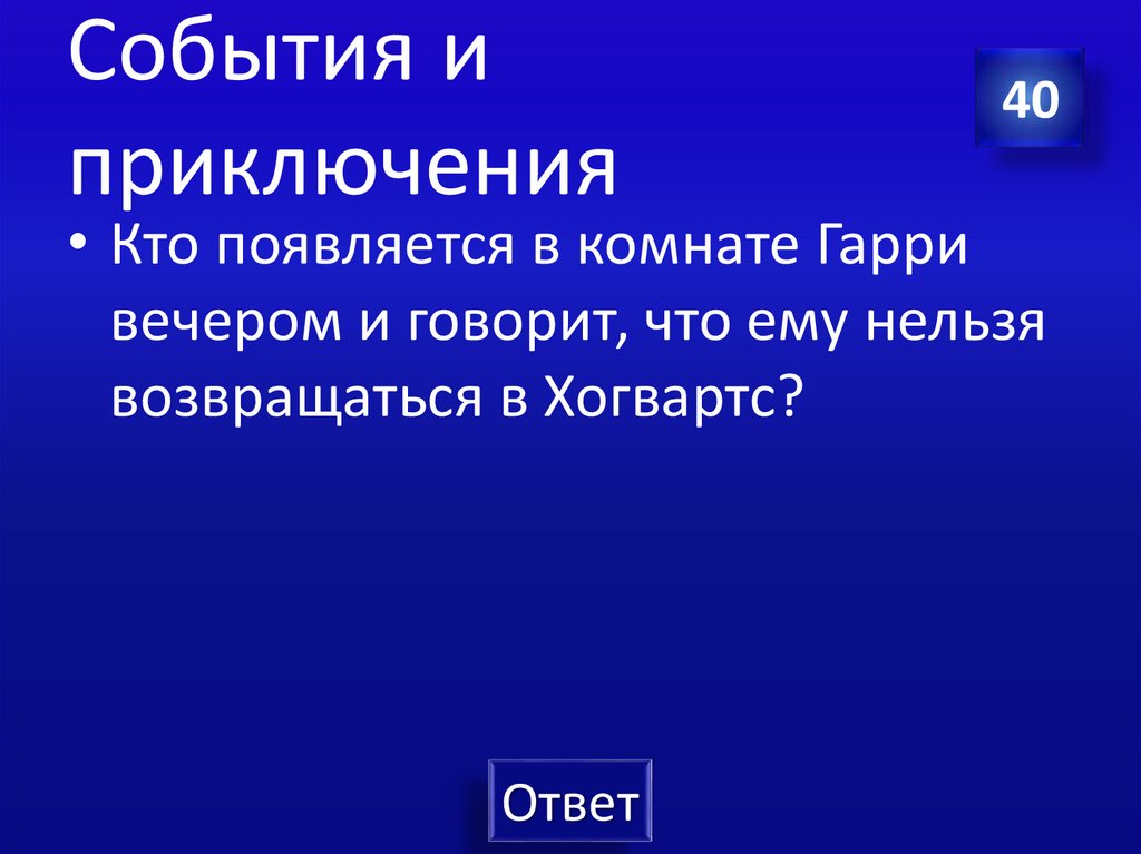 События и приключения