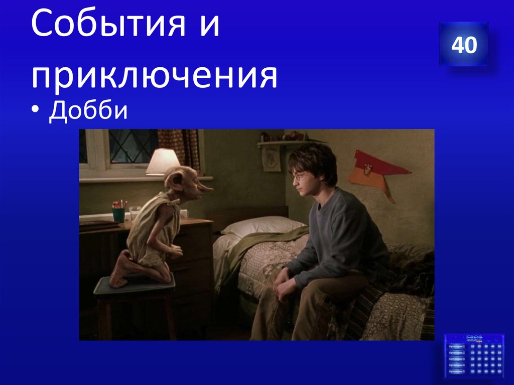 События и приключения