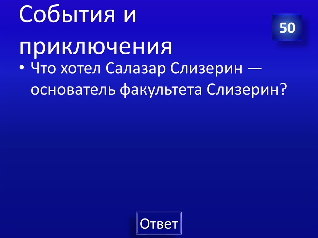 События и приключения