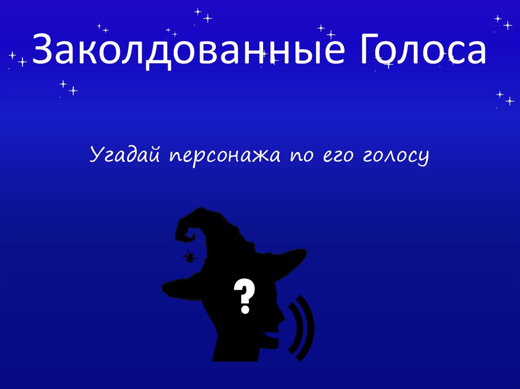 Заколдованные Голоса
