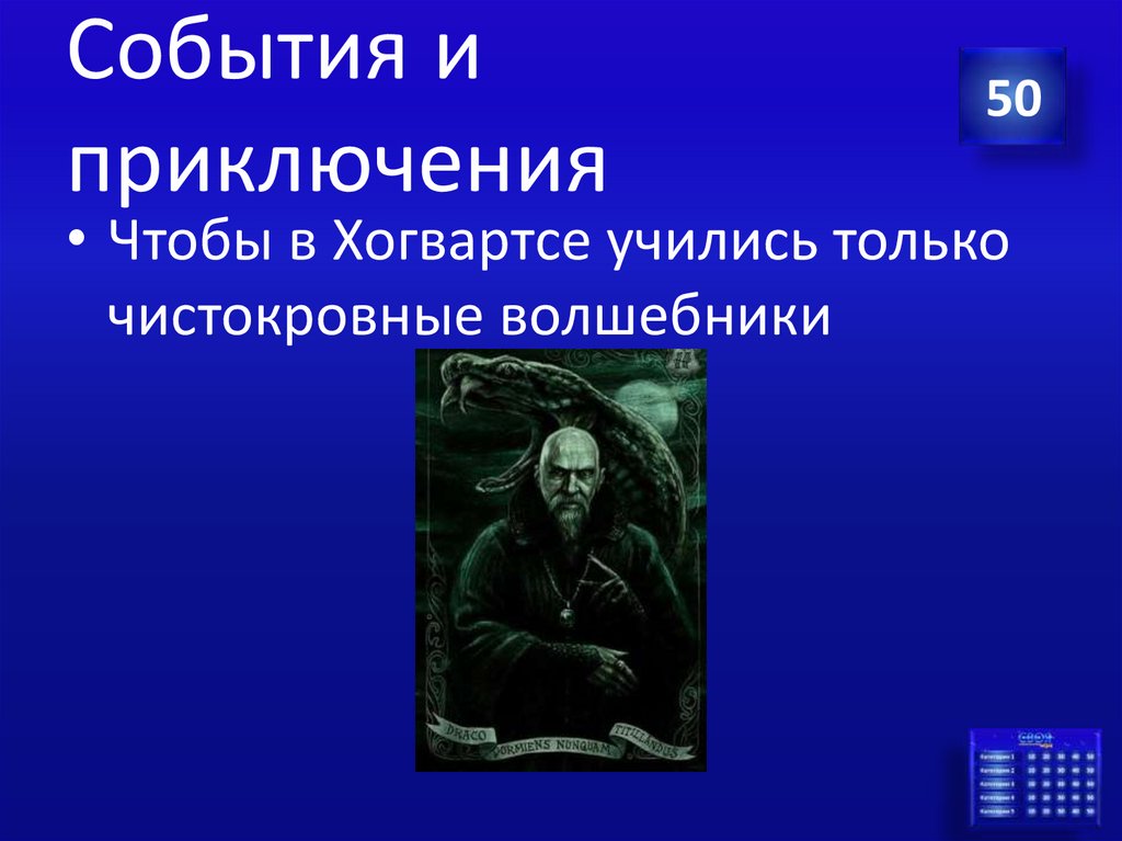 События и приключения