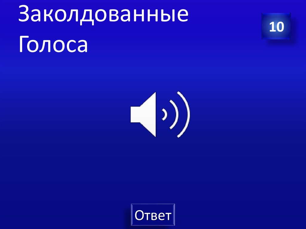 Заколдованные Голоса