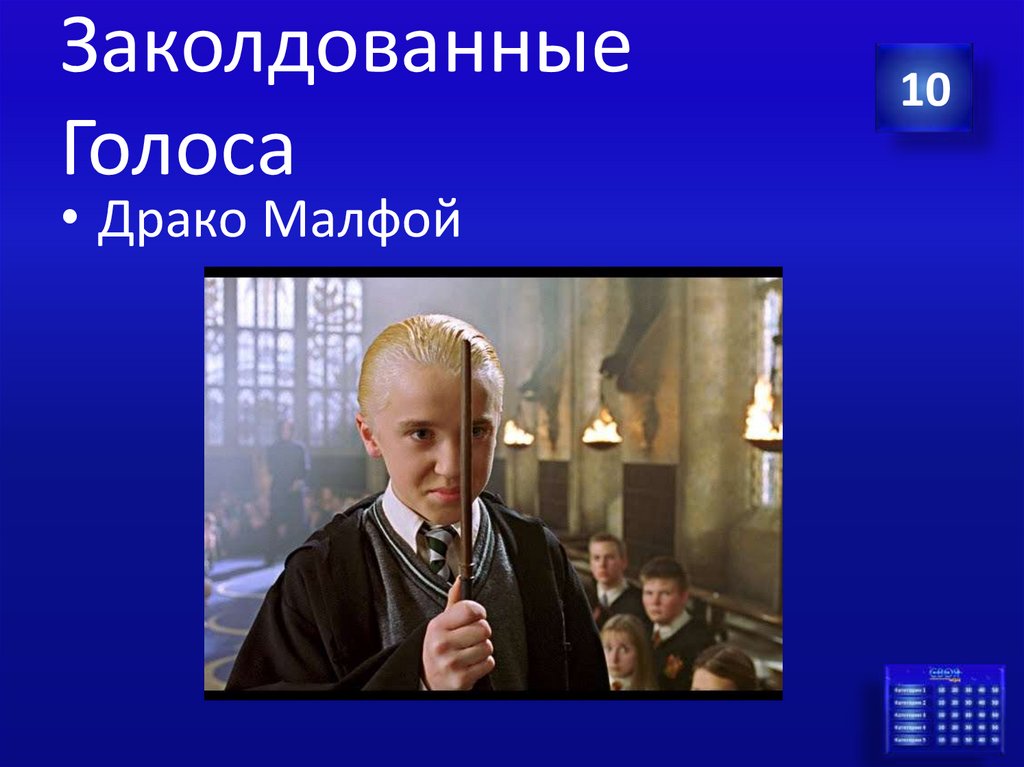 Заколдованные Голоса