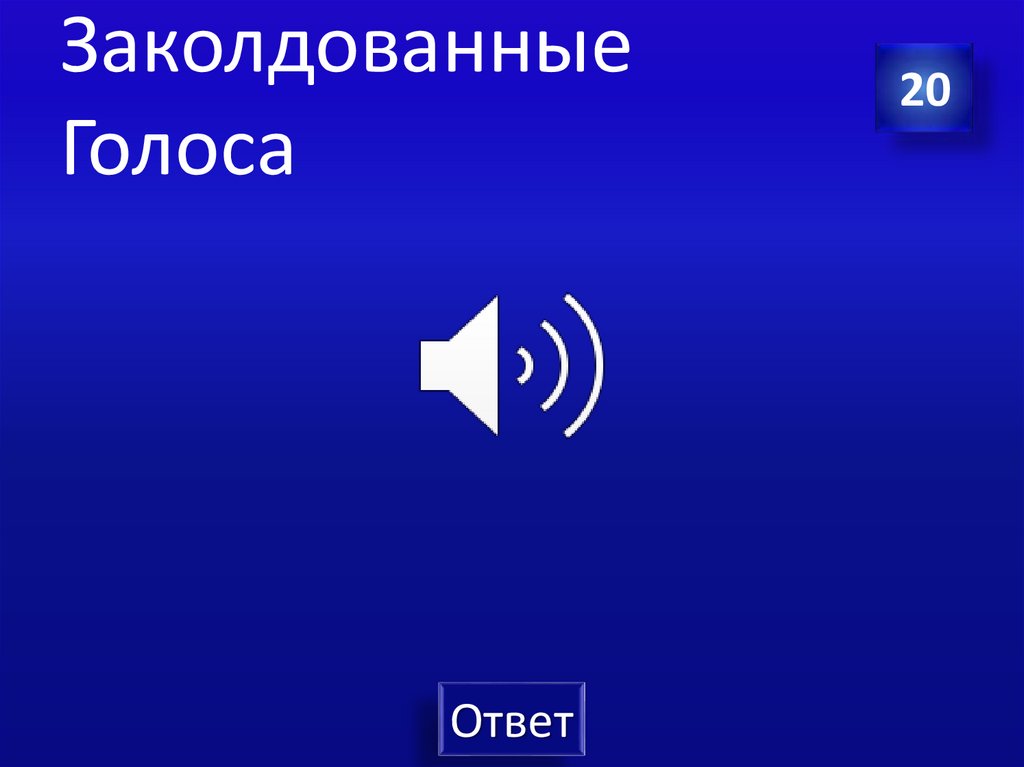 Заколдованные Голоса