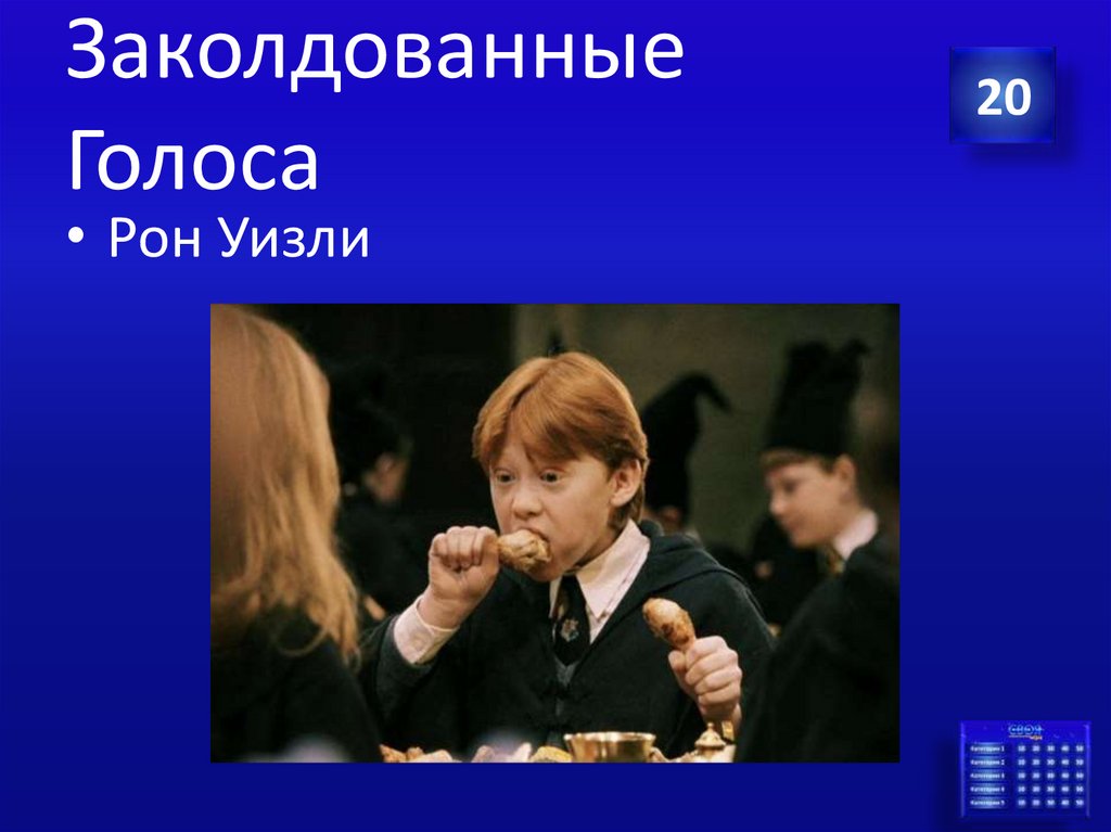 Заколдованные Голоса