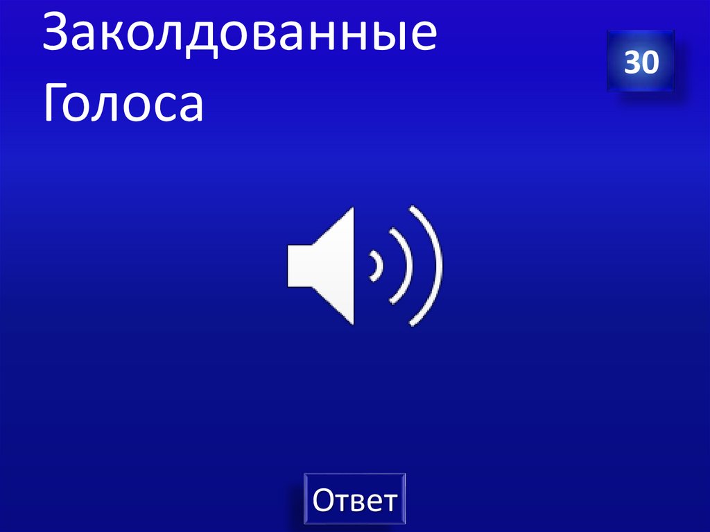 Заколдованные Голоса