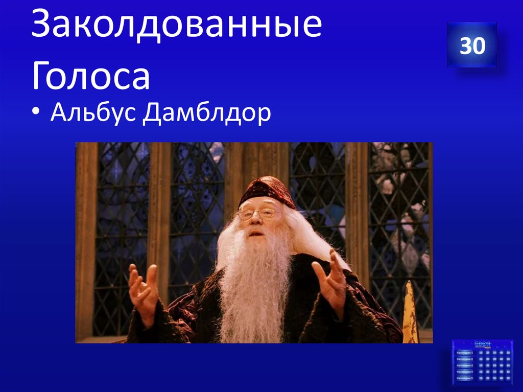 Заколдованные Голоса