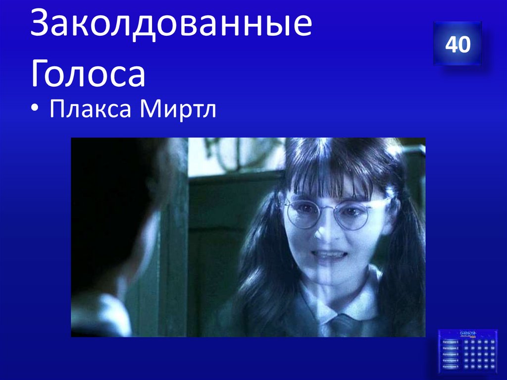 Заколдованные Голоса